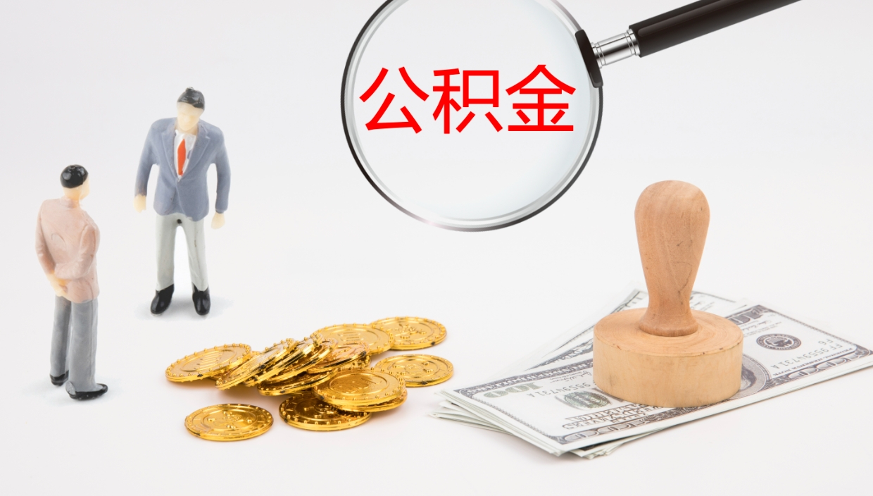 固安公积金小额提取（小额公积金提取中介费用）